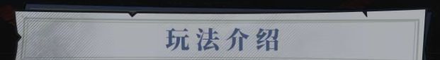 无限轮回幽冥车站玩法攻略