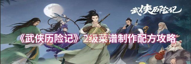 《武侠历险记》2级菜谱制作配方攻略