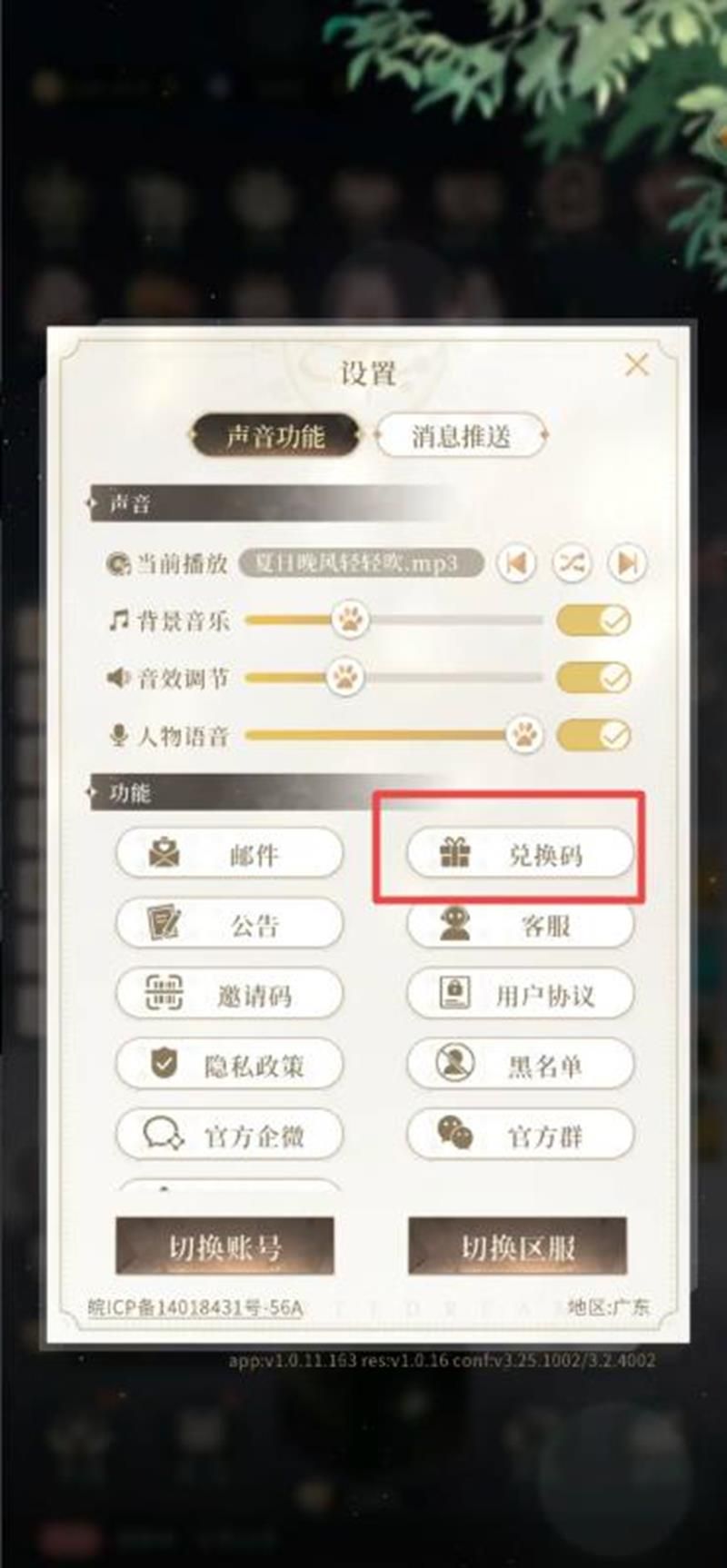 《无限梦境》兑换码输入位置一览