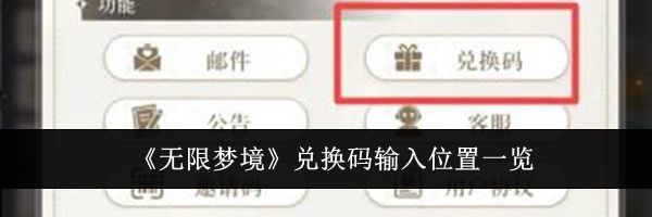 《无限梦境》兑换码输入位置一览