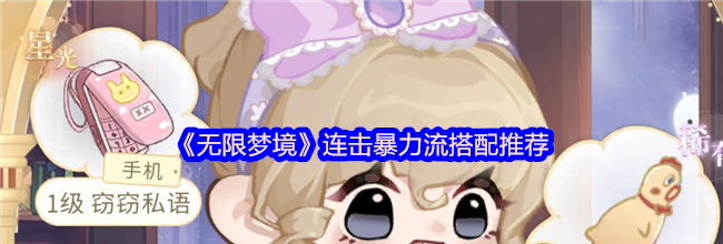 《无限梦境》连击暴力流搭配推荐