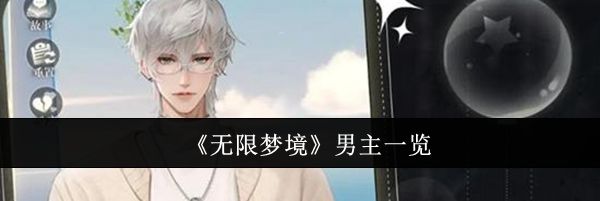 《无限梦境》男主一览