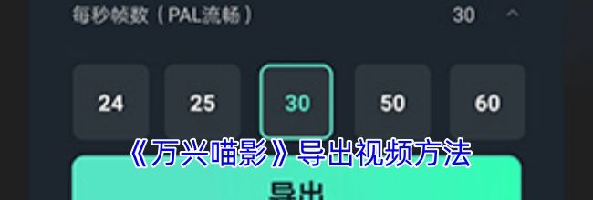 《万兴喵影》导出视频方法