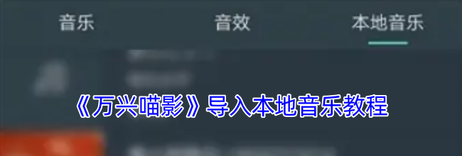 《万兴喵影》导入本地音乐教程