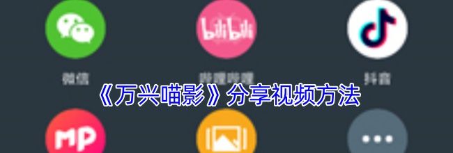 《万兴喵影》分享视频方法