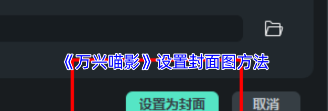 《万兴喵影》设置封面图方法