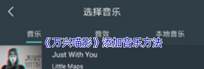 《万兴喵影》添加音乐方法