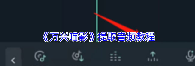 《万兴喵影》提取音频教程