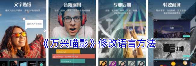 《万兴喵影》修改语言方法