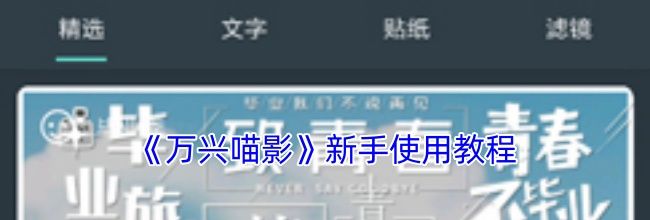 《万兴喵影》新手使用教程