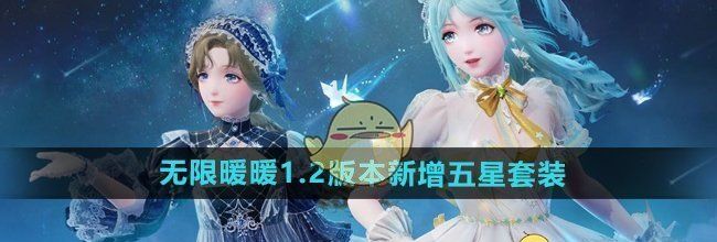 《无限暖暖》1.2版本新增五星套装介绍
