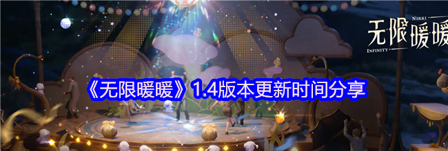 《无限暖暖》1.4版本更新时间分享