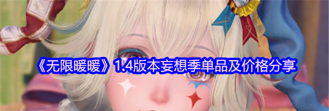 《无限暖暖》1.4版本妄想季单品及价格分享