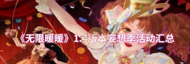 《无限暖暖》1.4版本妄想季活动汇总