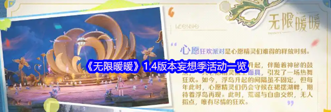 《无限暖暖》1.4版本妄想季活动一览