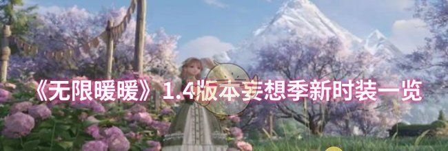 《无限暖暖》1.4版本妄想季新时装一览