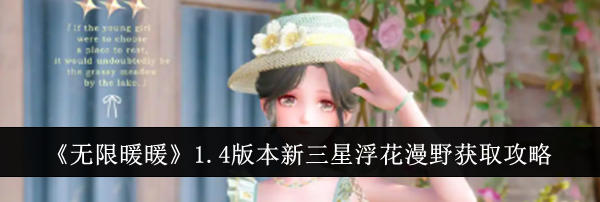 《无限暖暖》1.4版本新三星浮花漫野获取攻略