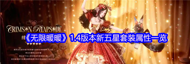 《无限暖暖》1.4版本新五星套装属性一览