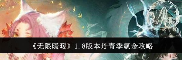 《无限暖暖》1.8版本丹青季氪金攻略
