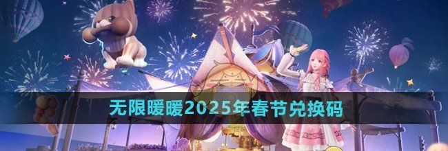 《无限暖暖》2025年春节兑换码领取
