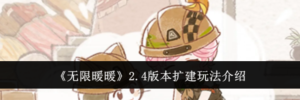 《无限暖暖》2.4版本扩建玩法介绍