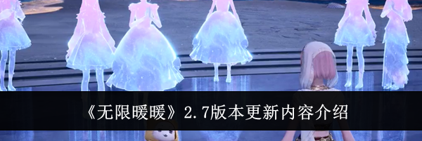 《无限暖暖》2.7版本更新内容介绍