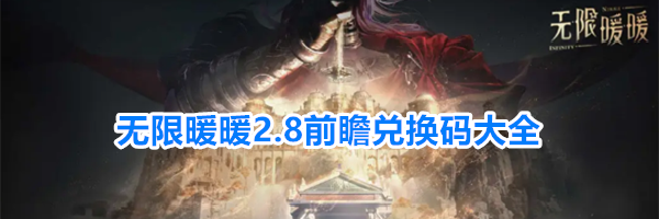 无限暖暖2.8前瞻兑换码大全