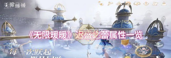 《无限暖暖》迟盛之蕾属性一览