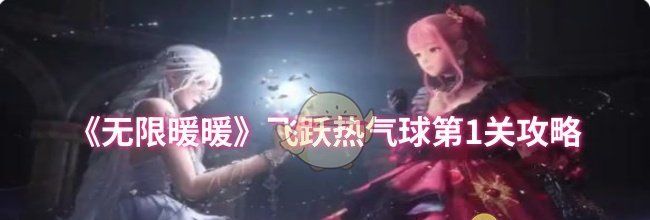 《无限暖暖》飞跃热气球第1关攻略