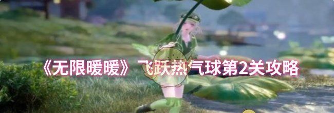《无限暖暖》飞跃热气球第2关攻略