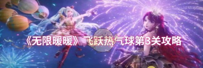 《无限暖暖》飞跃热气球第3关攻略
