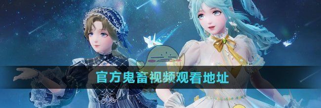《无限暖暖》官方鬼畜视频观看地址