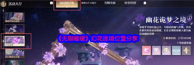 《无限暖暖》幻花迷境位置分享