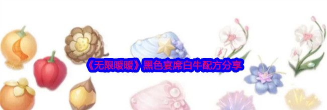 《无限暖暖》黑色宴席白牛配方分享