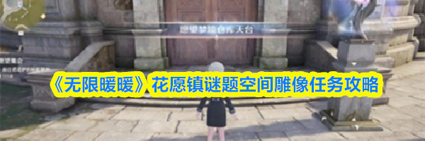 《无限暖暖》花愿镇谜题空间雕像任务攻略