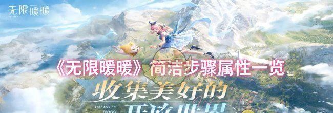 《无限暖暖》简洁步骤属性一览