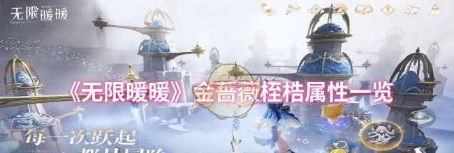 《无限暖暖》金蔷薇桎梏属性一览