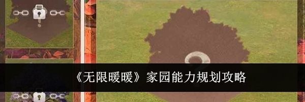 《无限暖暖》家园能力规划攻略