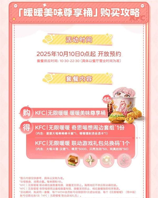 《无限暖暖》联动肯德基活动内容与奖励