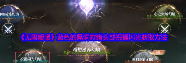 《无限暖暖》蓝色的黑洞狩猎头部祝福闪光获取方法