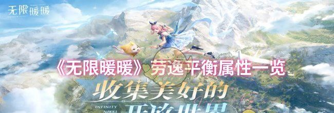 《无限暖暖》劳逸平衡属性一览