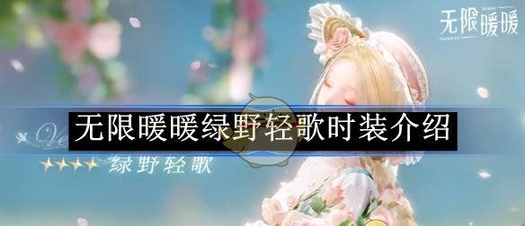 《无限暖暖》绿野轻歌时装介绍