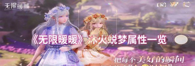 《无限暖暖》沐火蜕梦属性一览