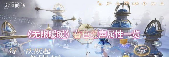 《无限暖暖》暮色凛声属性一览