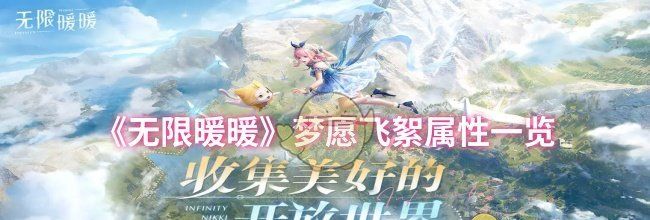 《无限暖暖》梦愿飞絮属性一览