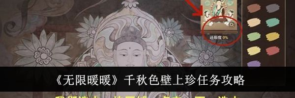《无限暖暖》千秋色壁上珍任务攻略