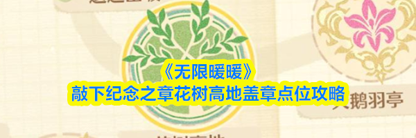 《无限暖暖》敲下纪念之章花树高地盖章点位攻略