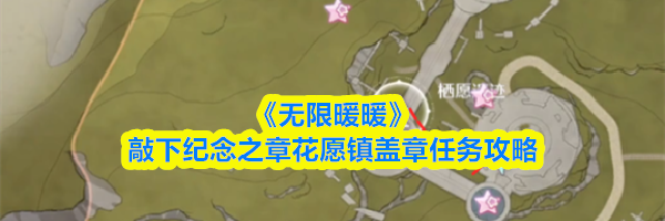 《无限暖暖》敲下纪念之章花愿镇盖章任务攻略