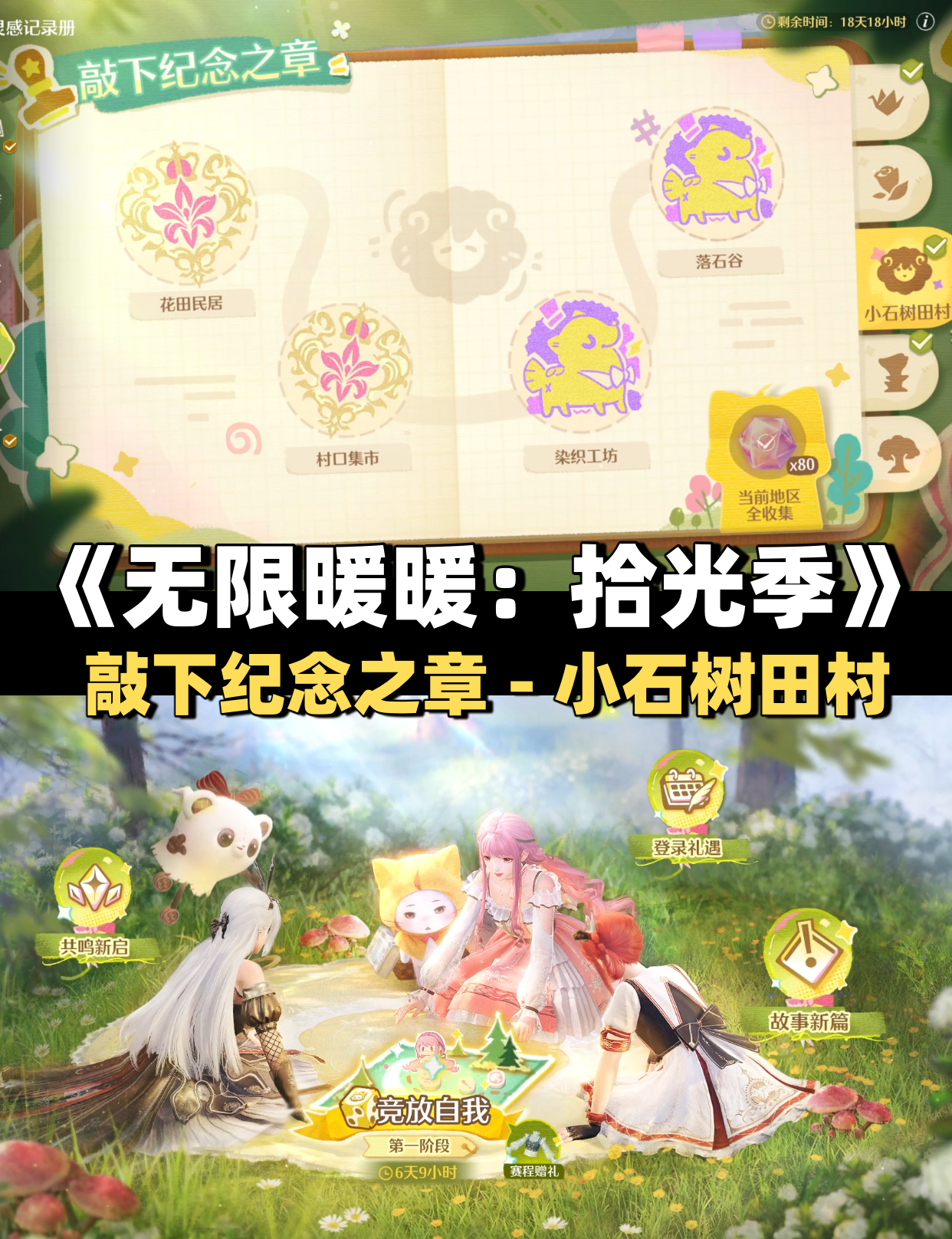 《无限暖暖》敲下纪念之章小石树田村盖章任务攻略