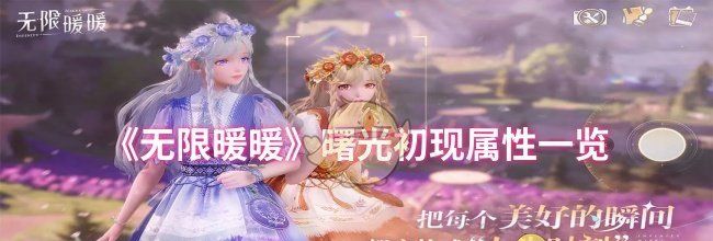 《无限暖暖》曙光初现属性一览